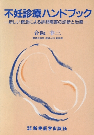 不妊診療ハンドブック 新しい概念による排卵障害の診断と治療