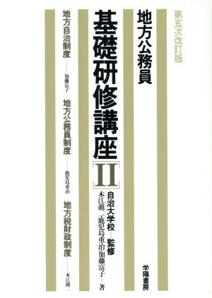 地方自治制度・地方公務員制度・地方税財政制度 地方公務員基礎研修講座2