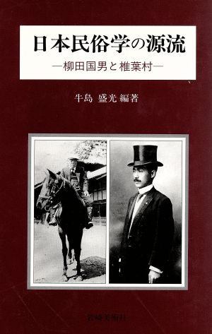 日本民俗学の源流 柳田国男と椎葉村