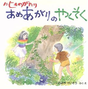 あめあがりのやくそく にじものがたり PHPにこにこえほん