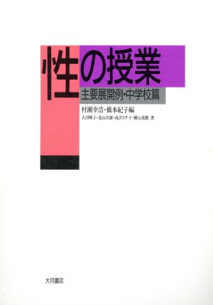 性の授業(中学校篇) 主要展開例