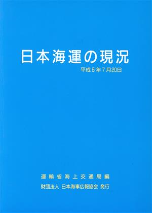 日本海運の現況