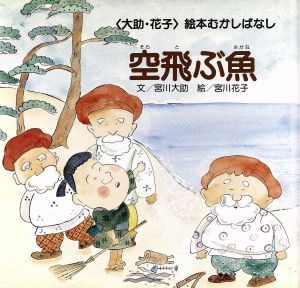 空飛ぶ魚 「大助・花子」絵本むかしばなし