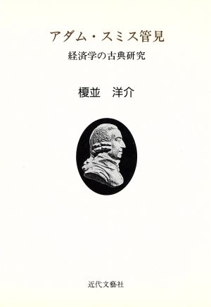 アダム・スミス管見 経済学の古典研究