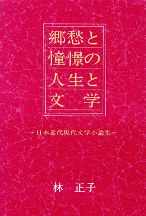 郷愁と憧憬の人生と文学日本近代現代文学小論集