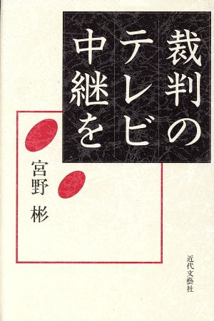 裁判のテレビ中継を