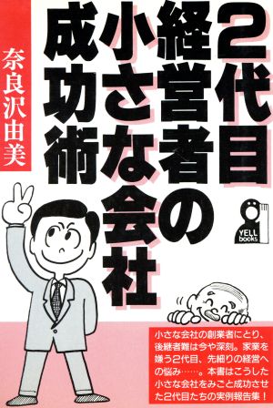 2代目経営者の小さな会社成功術