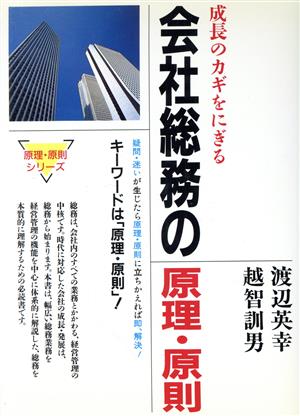 会社総務の原理・原則 成長のカギをにぎる 原理・原則シリーズ