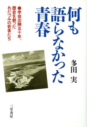 何も語らなかった青春 学徒出陣五十年,歴史を創ったわだつみの若者たち