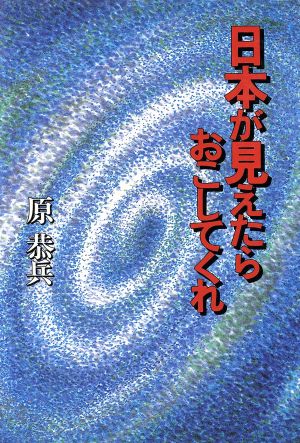 日本が見えたらおこしてくれ