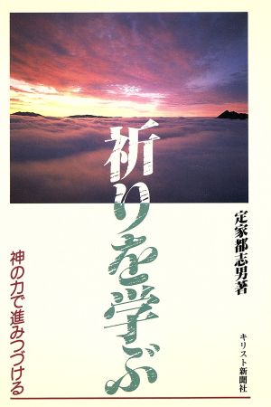 祈りを学ぶ 神の力で進みつづける