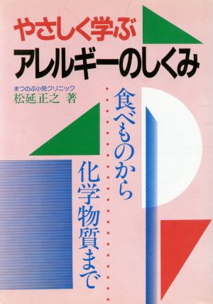 やさしく学ぶアレルギーのしくみ 食べものから化学物質まで