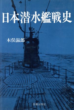 日本潜水艦戦史