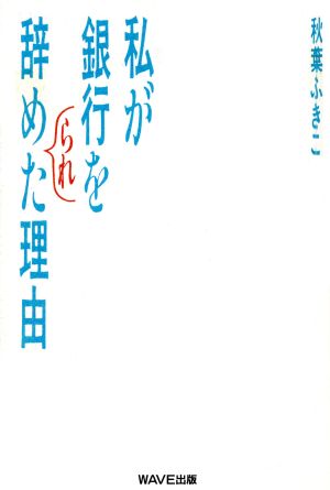 私が銀行を辞められた理由