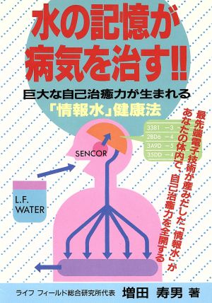 水の記憶が病気を治す!! 巨大な自己治癒力が生まれる「情報水」健康法