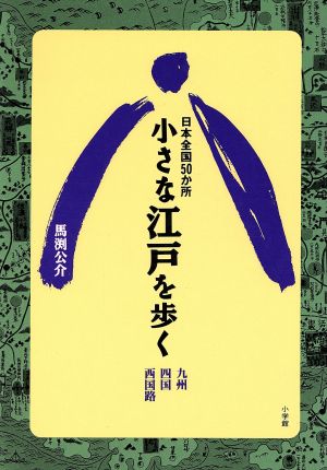 小さな江戸を歩く 日本全国50か所 九州、四国、西国路 サライブックス