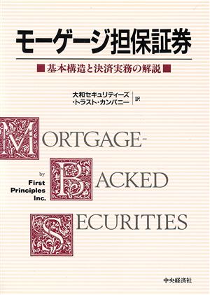 モーゲージ担保証券 基本構造と決済実務の解説