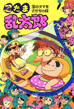 忍たま乱太郎 宝のタマをさがせの段 ポプラ社の新・小さな童話89