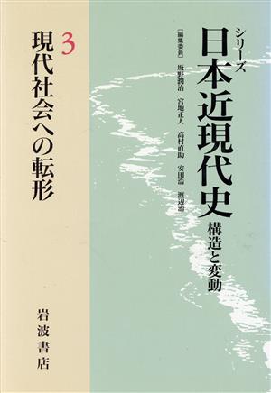 シリーズ 日本近現代史 現代社会への転形(3)構造と変動