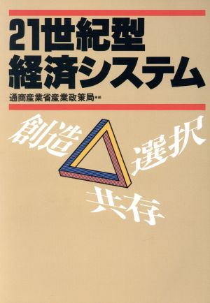 21世紀型経済システム 創造・選択・共存