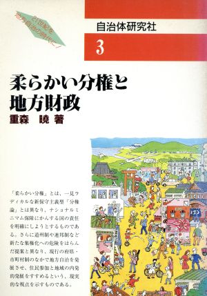 柔らかい分権と地方財政 シリーズブックレット21世紀を地方自治の時代に！3