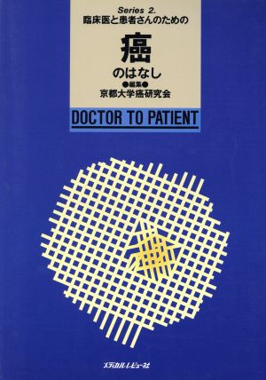 臨床医と患者さんのための癌のはなし Series2