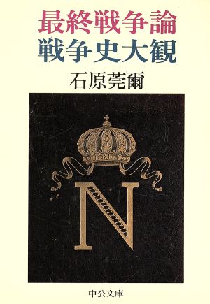 最終戦争論・戦争史大観 中公文庫