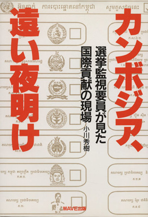 カンボジア、遠い夜明け 選挙監視要員が見た国際貢献の現場