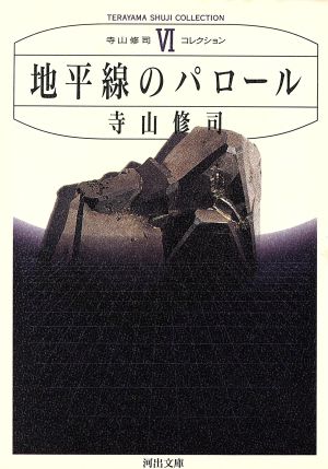 地平線のパロール 河出文庫寺山修司コレクション6