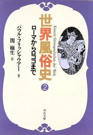 世界風俗史(2)ローマからロココまで河出文庫