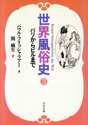 世界風俗史(3)パリからピルまで河出文庫