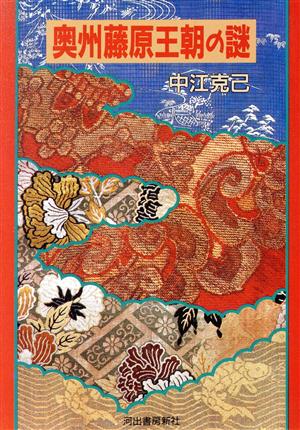 奥州藤原王朝の謎 河出文庫
