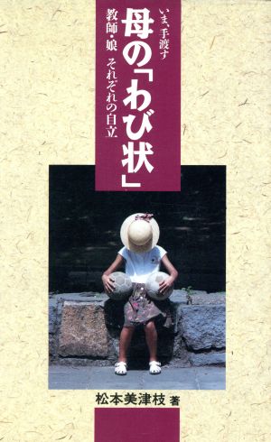 いま、手渡す母の「わび状」 教師・娘 それぞれの自立