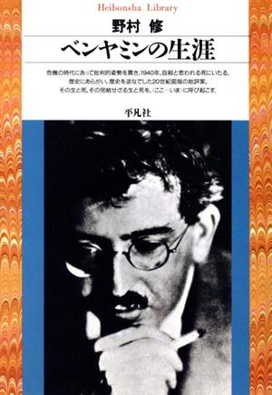 ベンヤミンの生涯 平凡社ライブラリー17