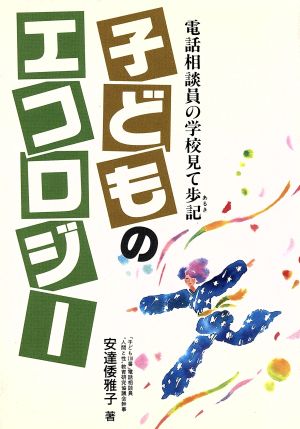 子どものエコロジー 電話相談員の学校見て歩記