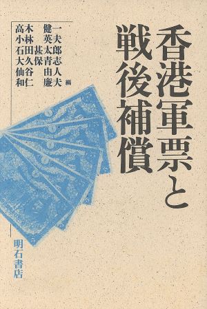 香港軍票と戦後補償