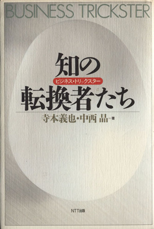 知の転換者たちビジネス・トリックスター