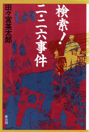 検索！二・二六事件 現代史の虚実に挑む