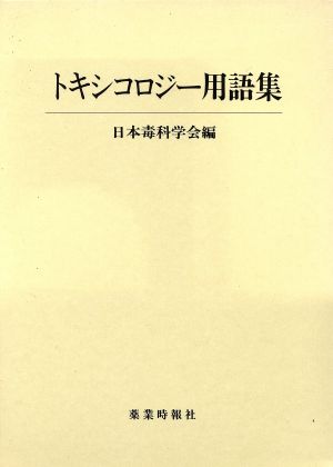 トキシコロジー用語集