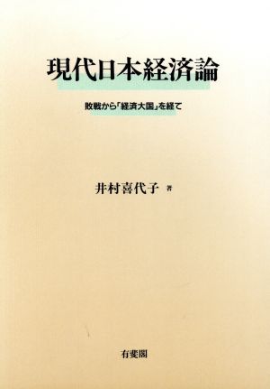 現代日本経済論 敗戦から「経済大国」を経て