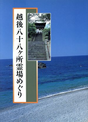 越後八十八ヶ所霊場めぐり