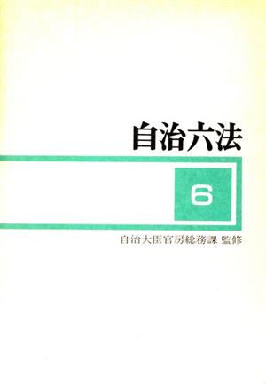 自治六法(平成6年版)