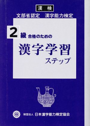 漢字学習ステップ(2級)