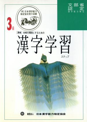 漢字学習ステップ(3級)