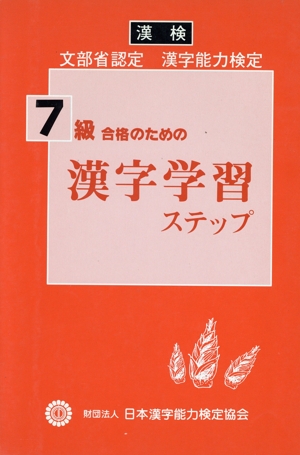 漢字学習ステップ(7級)