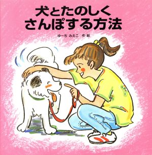 犬とたのしくさんぽする方法 えほんとなかよし22