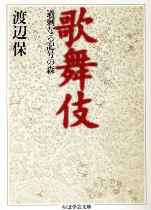 歌舞伎 過剰なる記号の森 ちくま学芸文庫