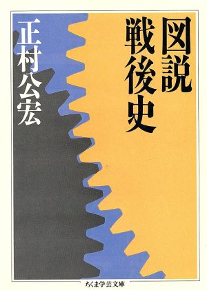 図説戦後史 ちくま学芸文庫