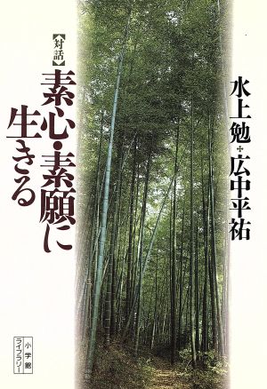 対話 素心・素願に生きる 小学館ライブラリー48