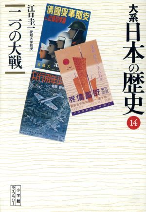 大系 日本の歴史(14)二つの大戦小学館ライブラリー1014